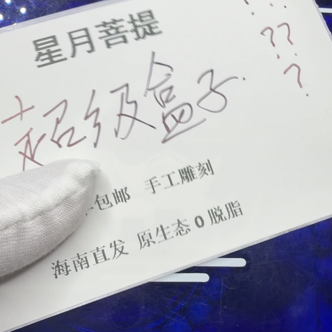 吊坠星月菩提xy333