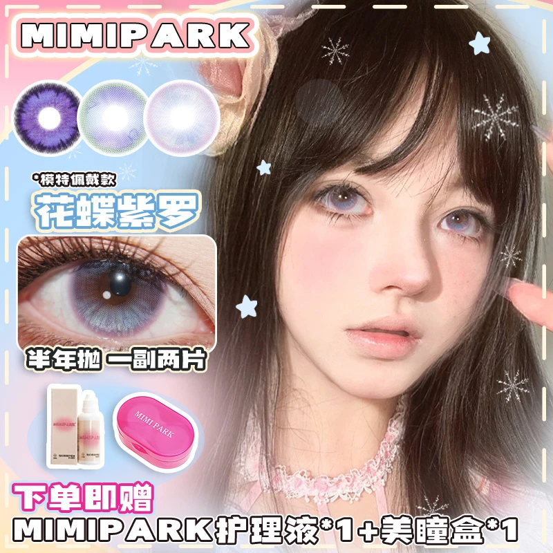 MIMIPARK吉林仓美瞳半年抛花蝶紫萝月光扑克反向路标镜头感