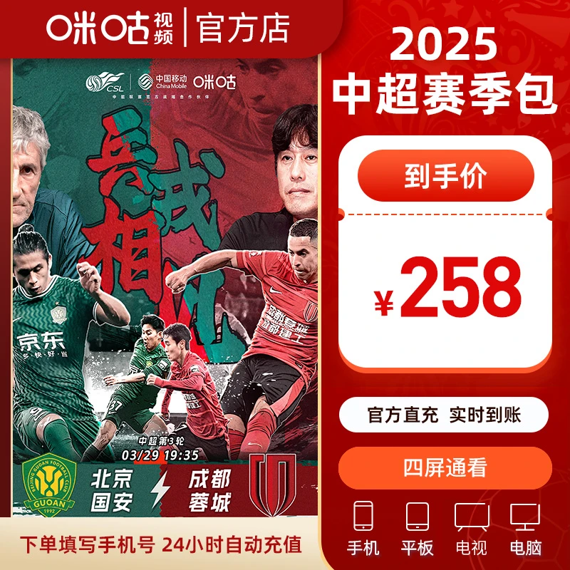 【2025 四屏 中超赛季包】4端通用-支持咪视界电视TV端