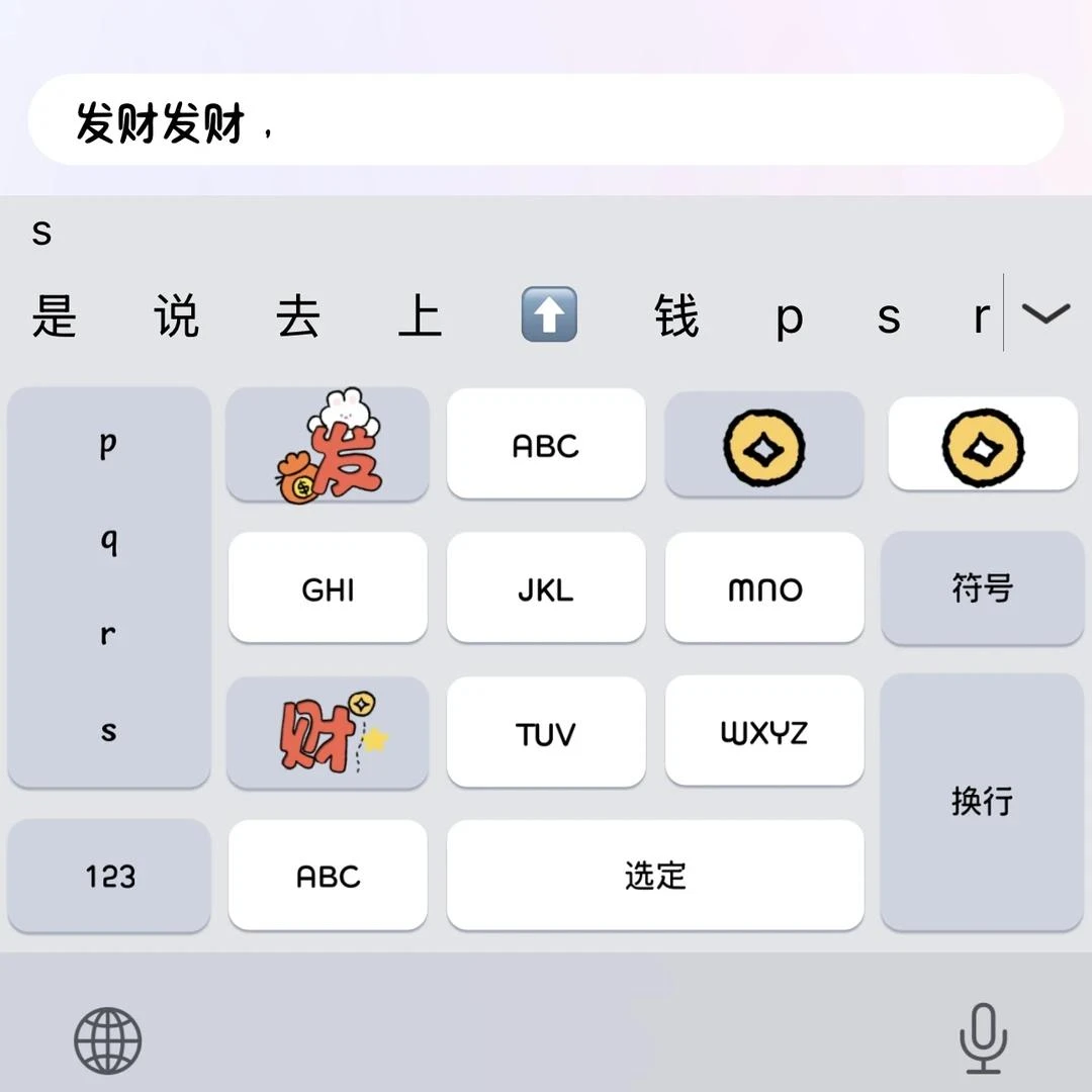 【发财发财】ios苹果安卓百度输入法皮肤动效键盘美化白肚皮双色