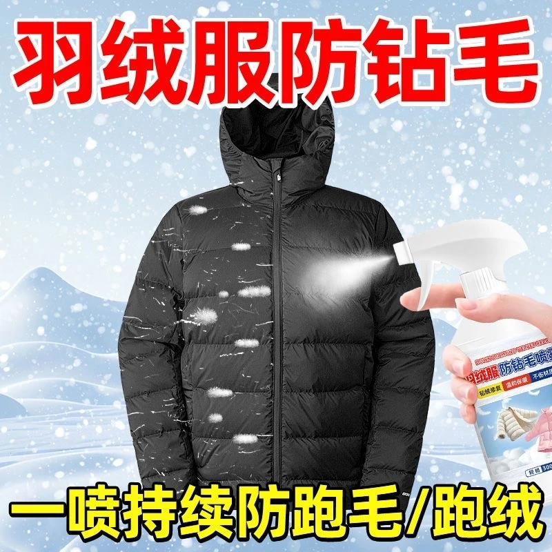 羽绒服防钻毛喷剂钻绒内里跑毛绒漏绒掉毛修复液喷雾防静电蓬松剂