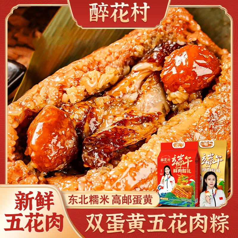 醉花村冠军推荐霸王粽双蛋黄五花肉鲜肉大粽子250g*8粽礼霸王粽