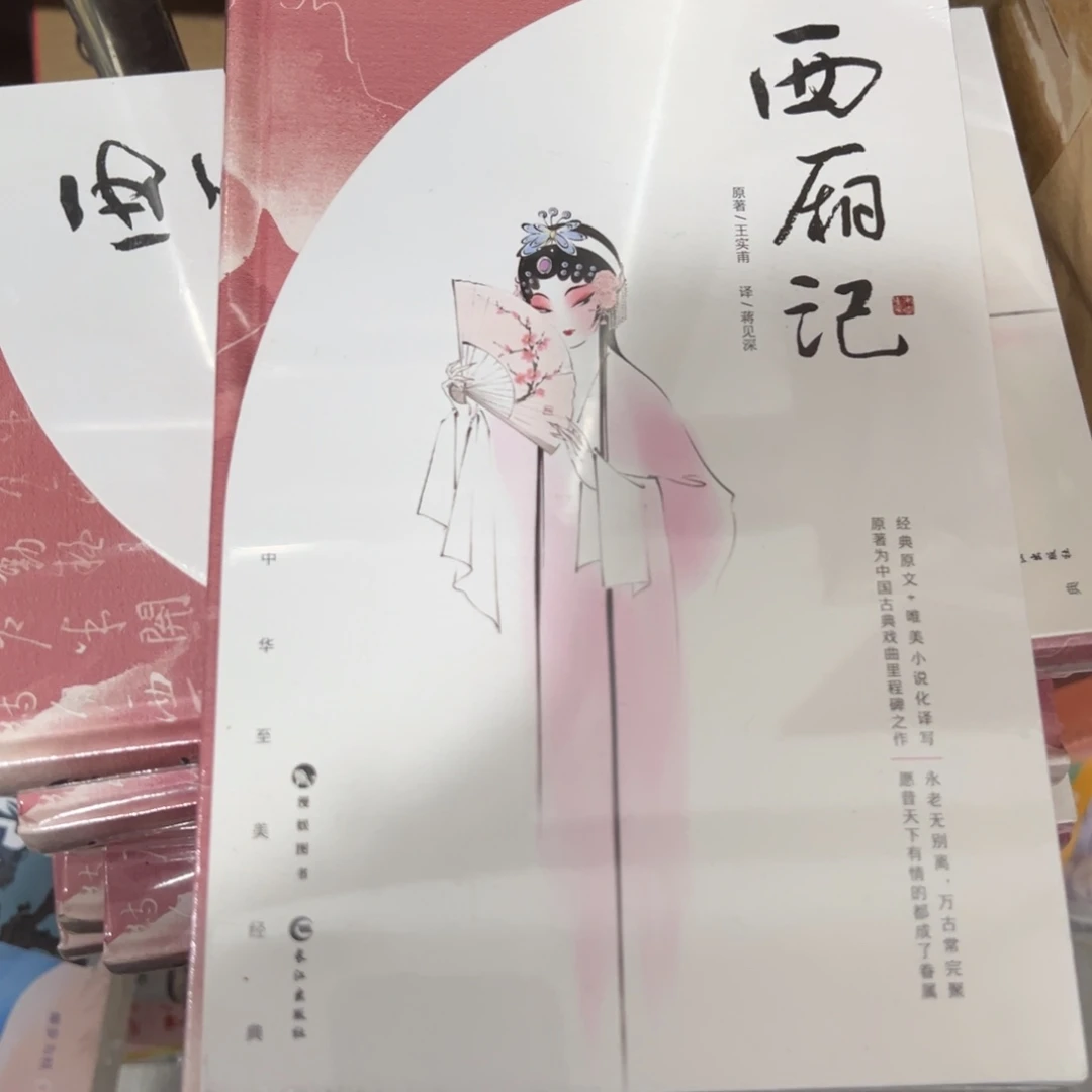 西厢记精装一个福利