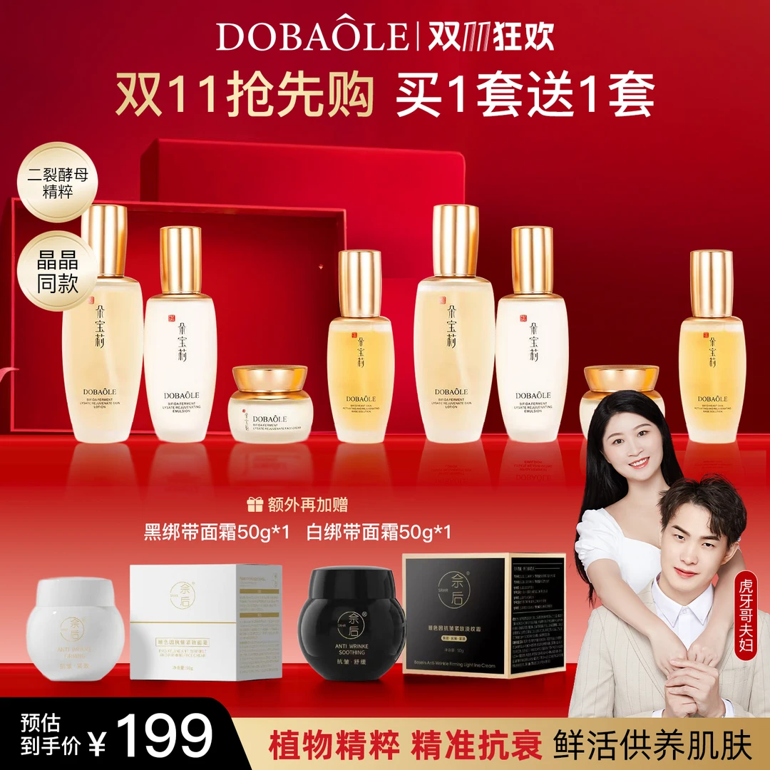 【双11抢先购】朵宝莉二裂酵母御龄四件套买一送一抗皱紧致淡纹保湿