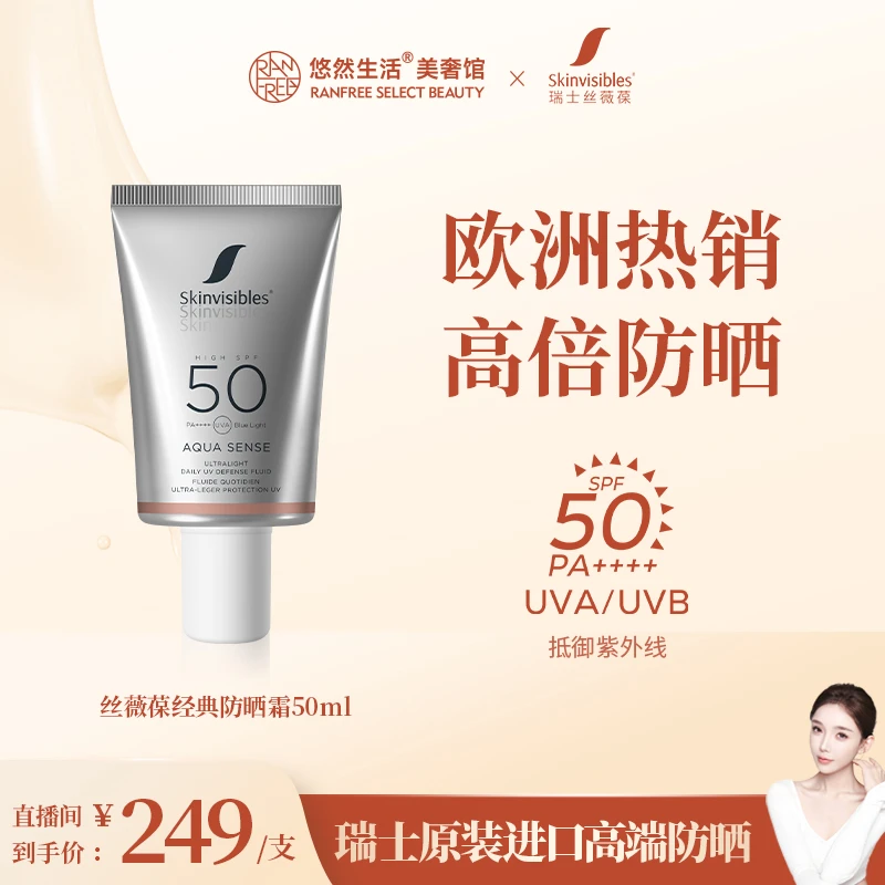 【股东会专享】瑞士Skinvisibles丝薇葆防晒霜面部轻薄妆前隔离霜