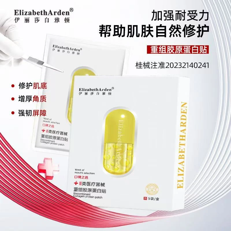 伊丽莎白雅顿重组胶原蛋白贴医用敷料二类械字号胶原蛋白
