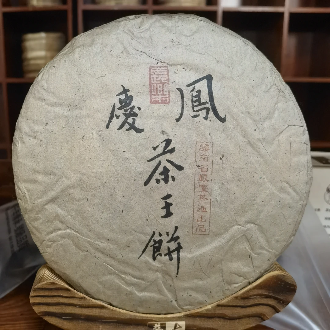 【中老期茶叶研究中心】2002年 茶界明珠 凤庆茶王古树 生茶357g