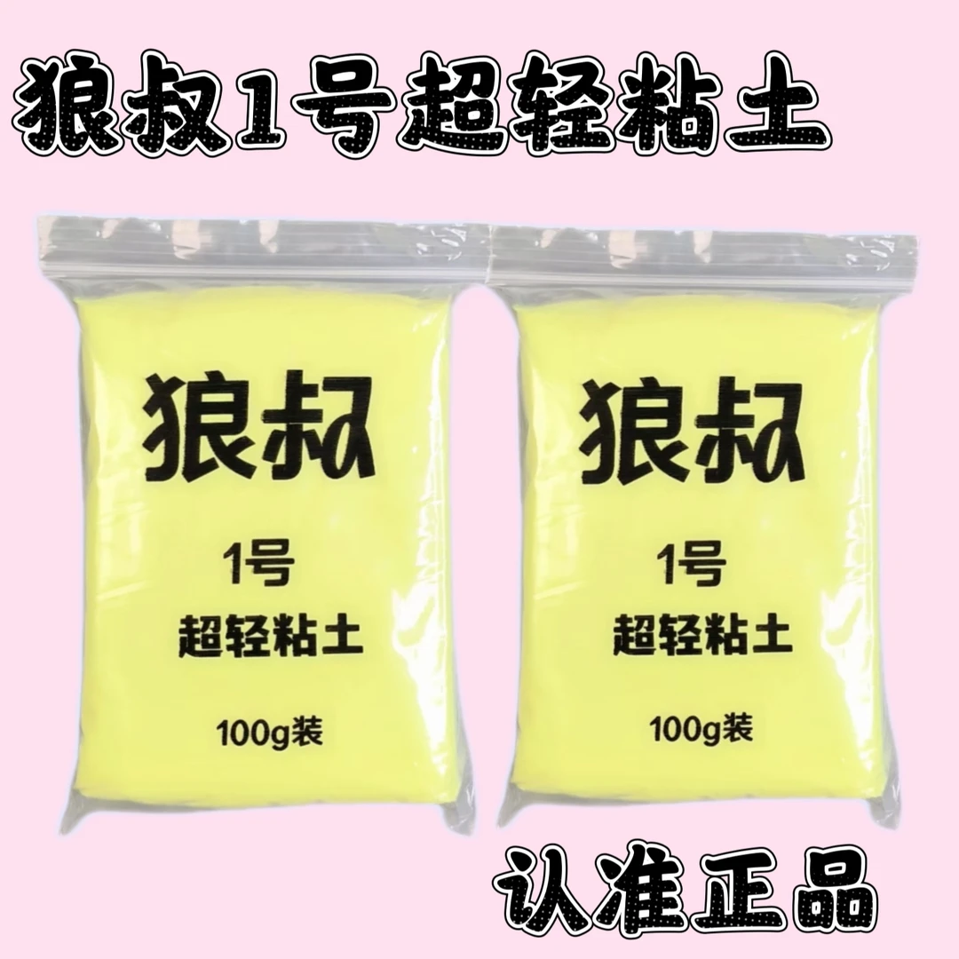 狼叔超轻粘土100g新手入门儿童太空泥黏土幼儿园手工安全橡皮白色