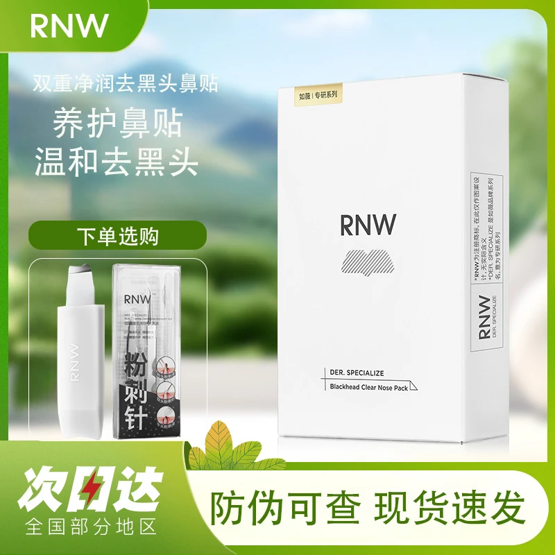 RNW/如薇去黑头鼻贴导出吸粉刺不撕拉温和男女t区鼻头黑头清理