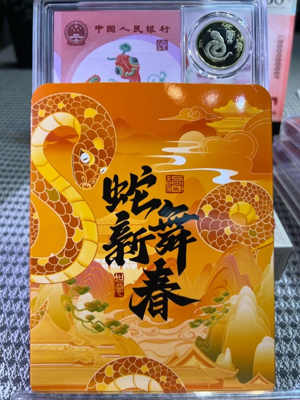 生肖蛇纪念钞+币，春节礼品首选