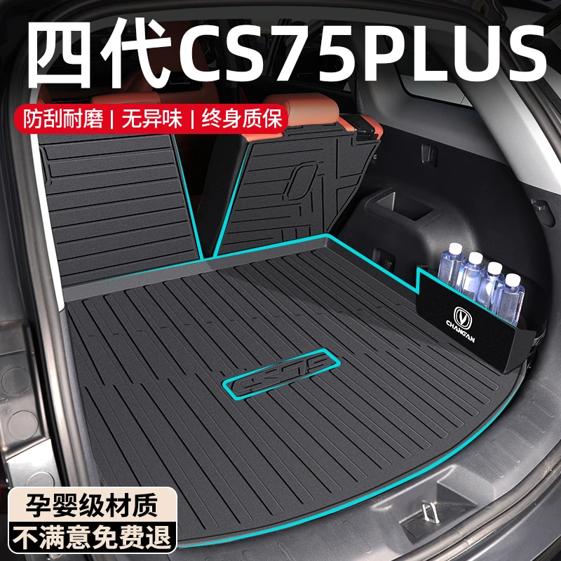 2025款长安CS75PLUS后备箱垫TPE尾箱垫四代配件大全三代CS75第新