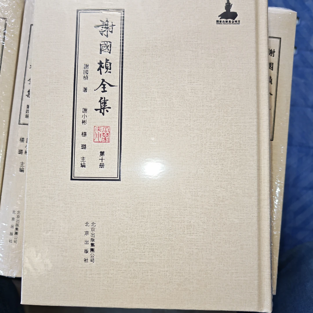 99新  谢国桢全集【1-10册】精装