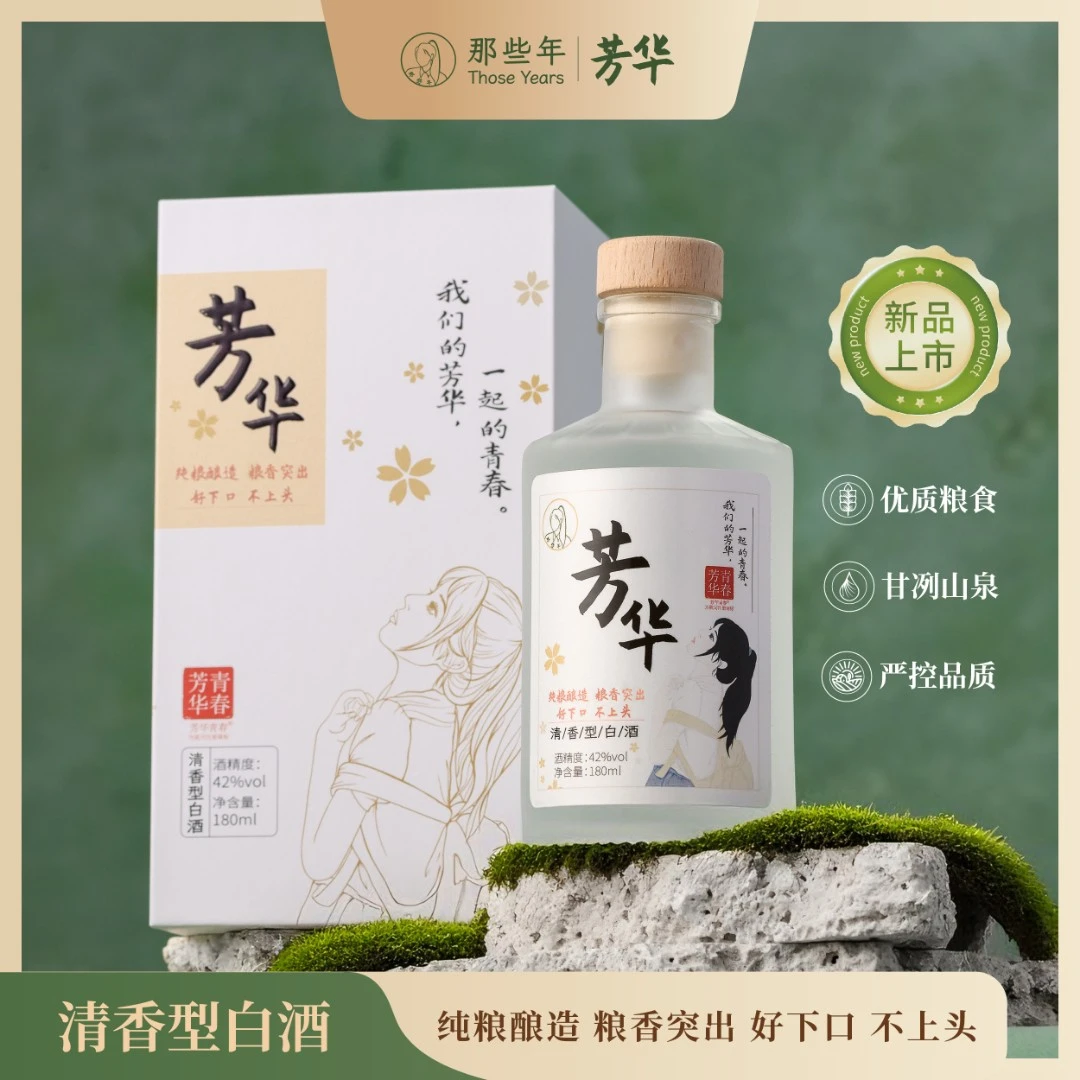 芳华青春芳华酒丨青春记忆珍藏酒，同学聚会老友专用白酒42度180ml