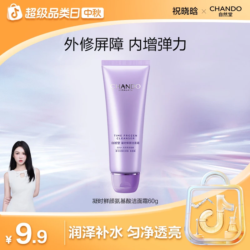 【晓晗专属】自然堂凝时鲜颜温和洁面乳60g氨基酸清洁洗面奶