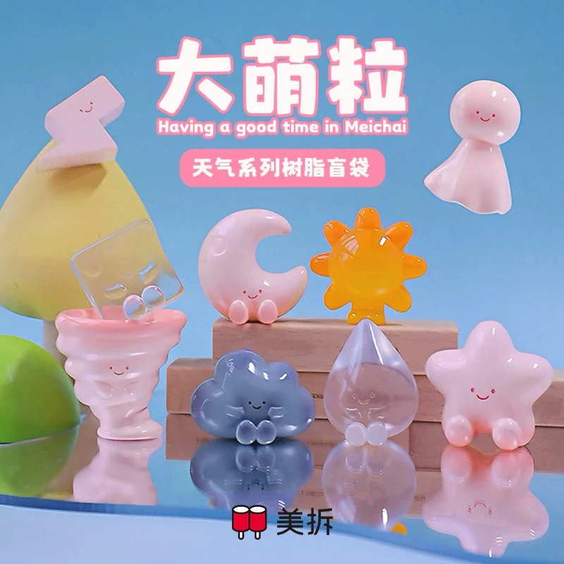 【Do米乐拆盒】美拆天气系列惊喜盲袋萌粒产品创意可爱潮玩