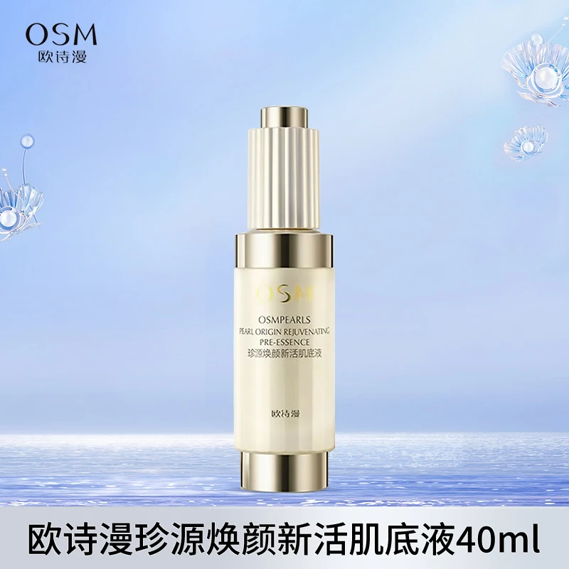欧诗漫珍源焕颜新活肌底液 临期处理