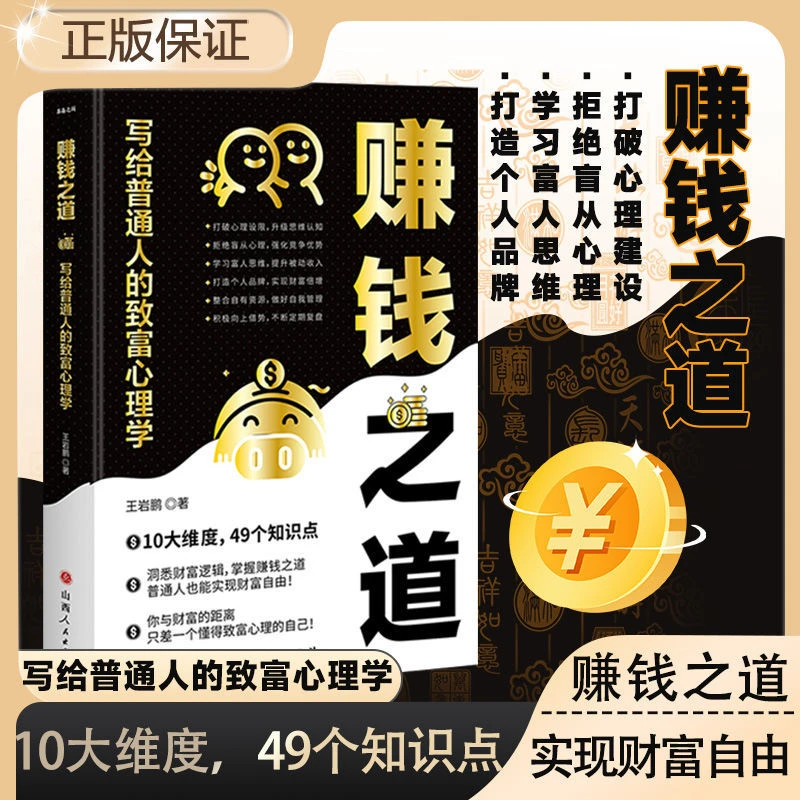 赚钱之道:写给普通人的致富心理学 掌握赚钱之道 洞悉财务逻辑