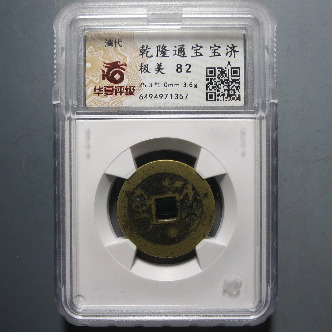 华夏评级极美82乾隆通宝宝济6494971357