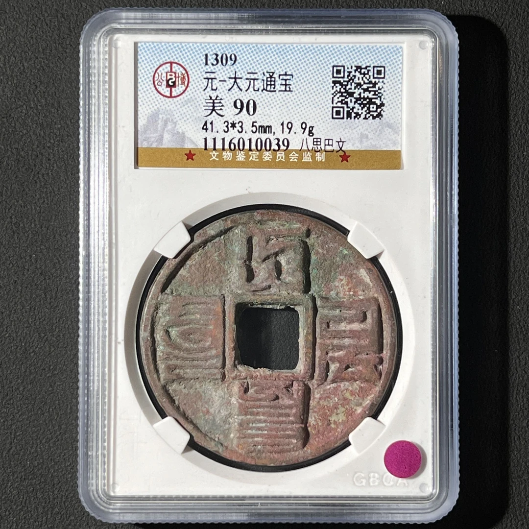 G38 元代 大元通宝 八思巴文 公博评级90分   1116010039 G