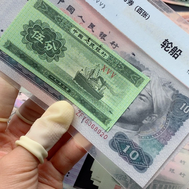 退市纸币全新旧票 8010 02