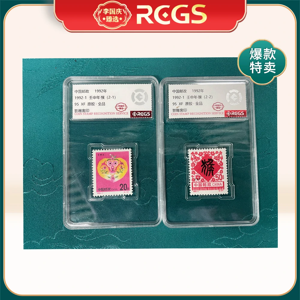 1992年 (猴年邮票)RCGS95分 硬盒