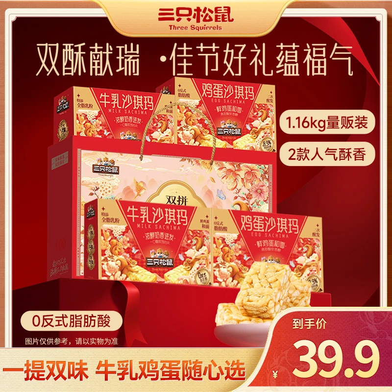 【一提两盒赠礼袋】三只松鼠_礼赠沙琪玛双口味组合1160g中秋送礼MJ