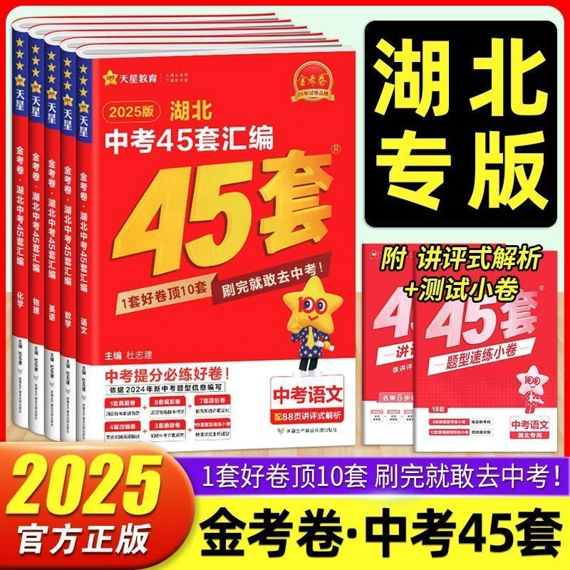 2025正版金考卷湖北中考45套汇编语数英物化初中数学必备湖北专版