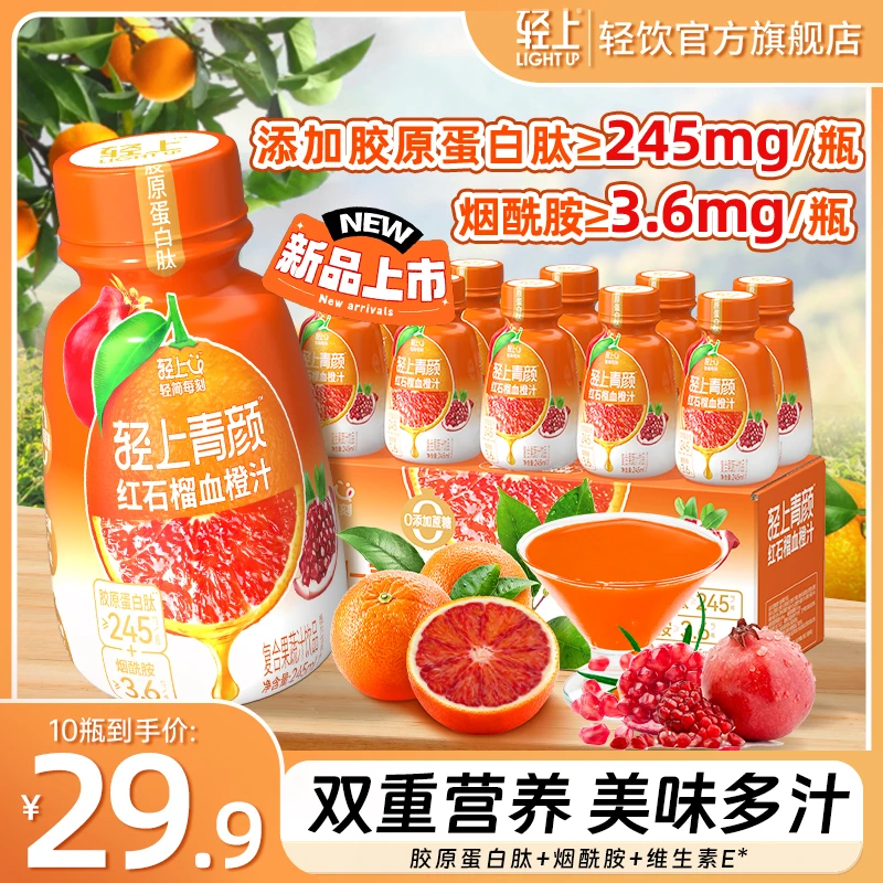 【喝出弹润】轻上 红石榴血橙汁果汁饮品特添烟酰胺VE胶原蛋白肽