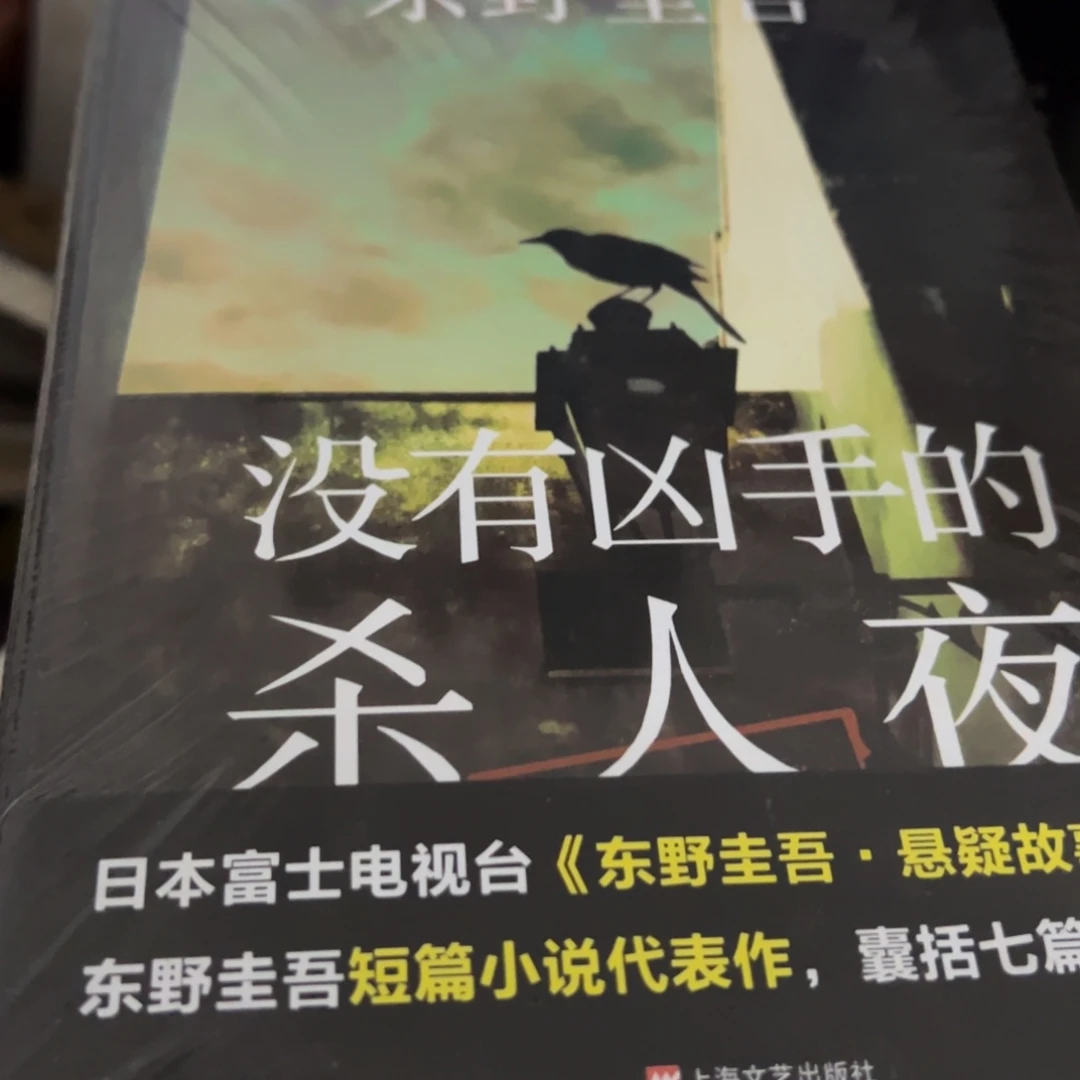 没有凶手的嘎人夜七米一个