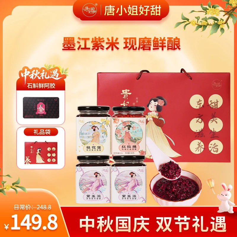 【国庆中秋礼】唐小姐好甜紫米酒酿醪糟推荐石斛鲜阿胶套装
