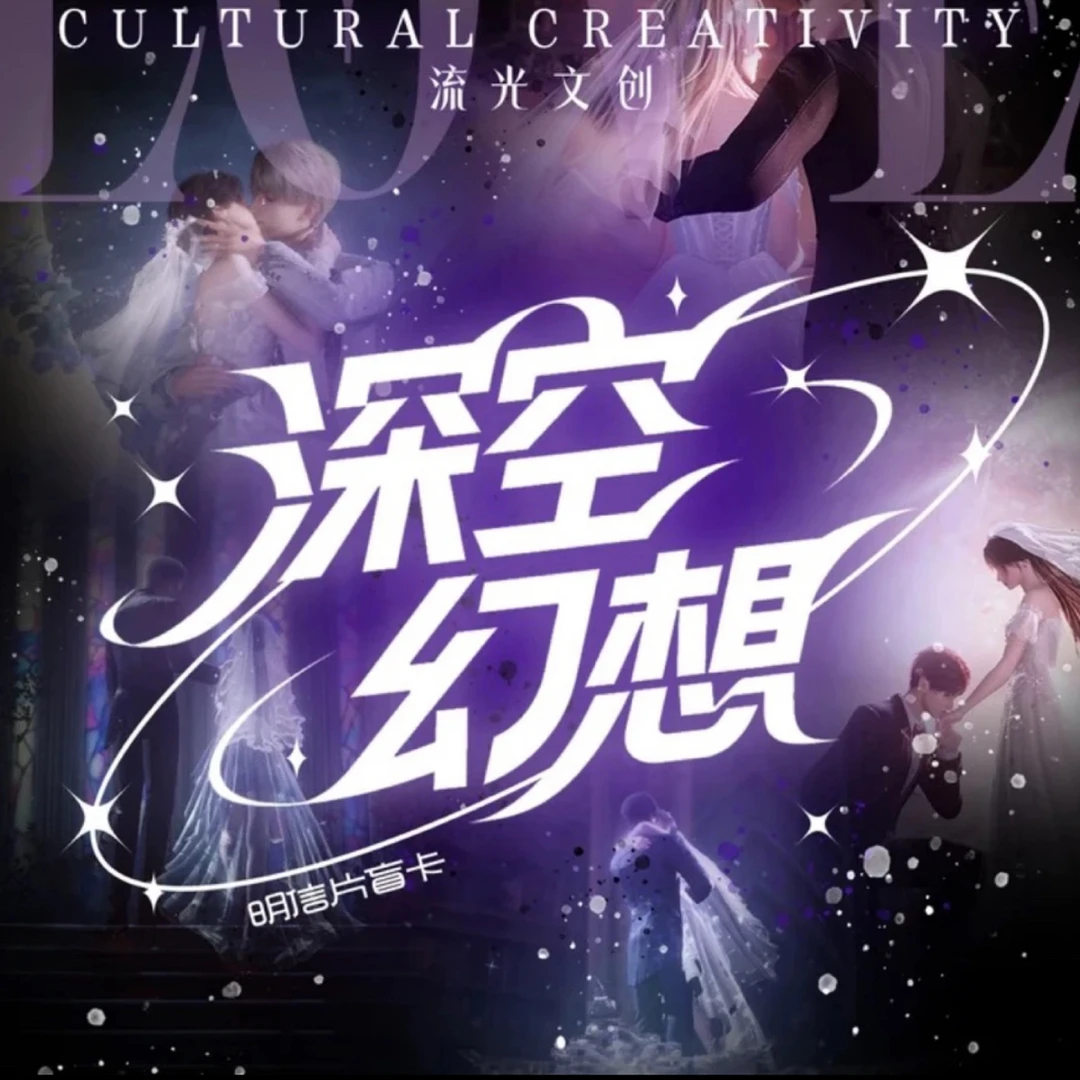 【小爱专属强取】恋与深空深空幻想系列明信片盲抽同人款收藏佳品