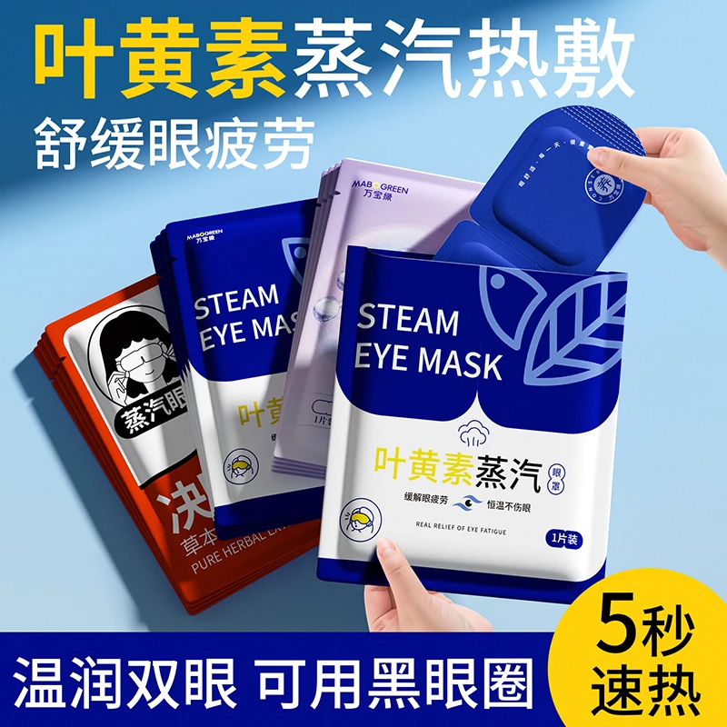 叶黄素蒸汽眼罩缓解眼疲劳热敷加热发热护眼贴遮光放松眼部成人用