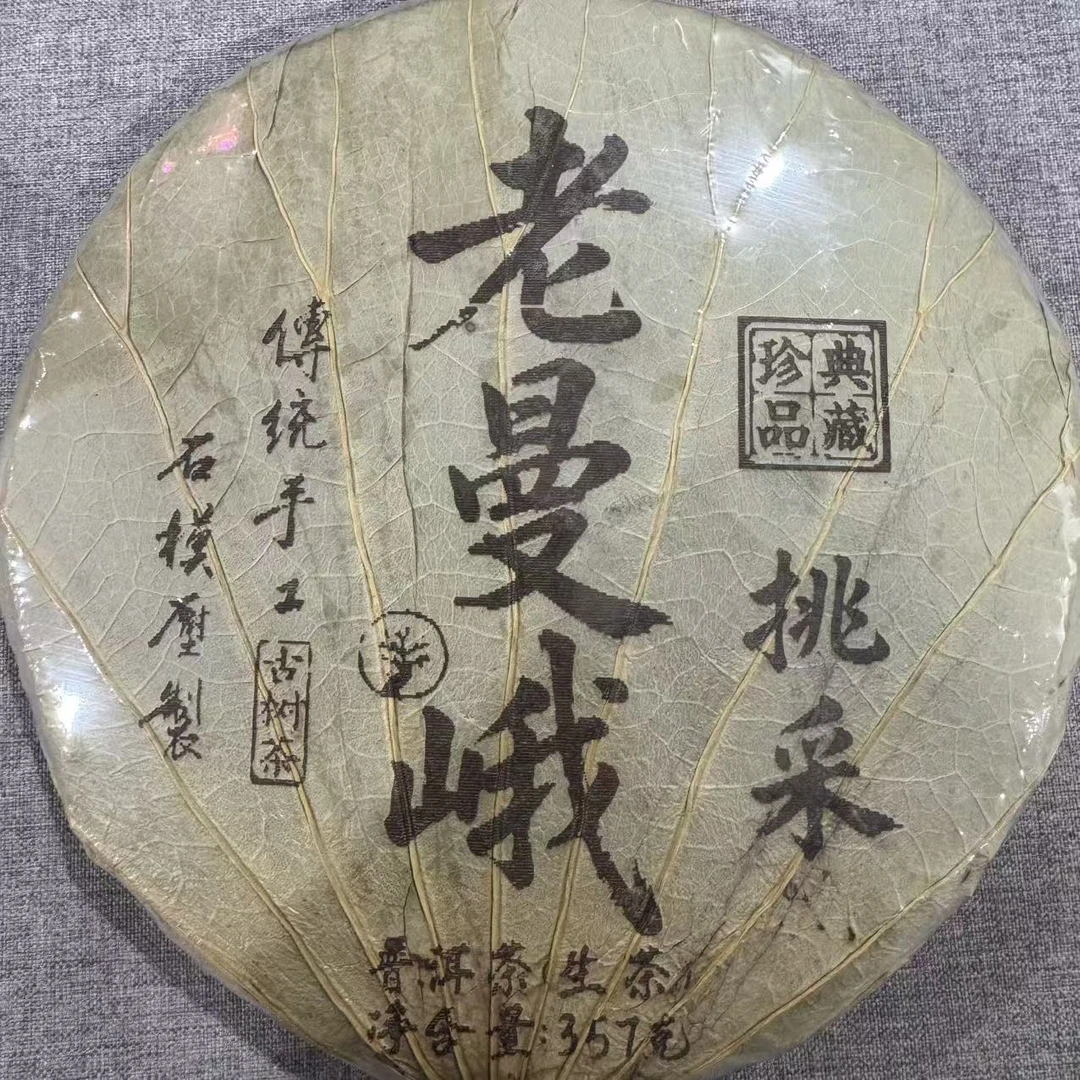荷叶老曼峨 普洱茶生茶 饼茶