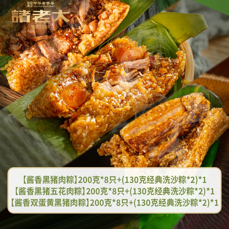【诸老大】200g×8只酱香肉粽蛋黄黑猪鲜肉粽+130g×2只洗沙粽