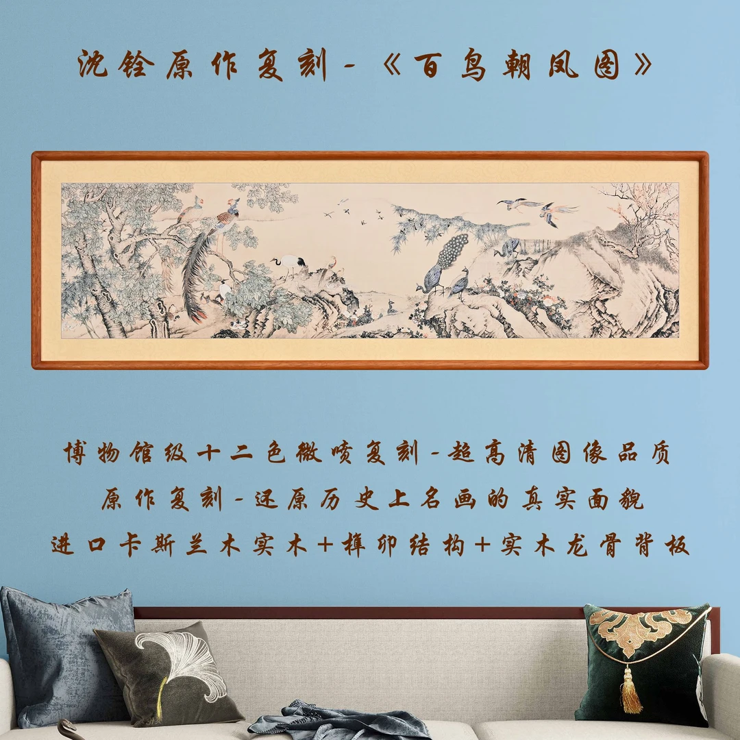 清·沈铨《百鸟朝凤图》复刻作品书房茶室办公室餐客厅挂画实木框