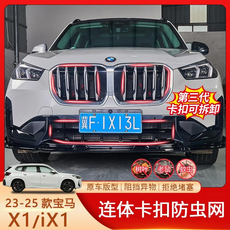 适用于23-24款宝马X1专用卡扣式防虫网防护安装简单前中网防虫板