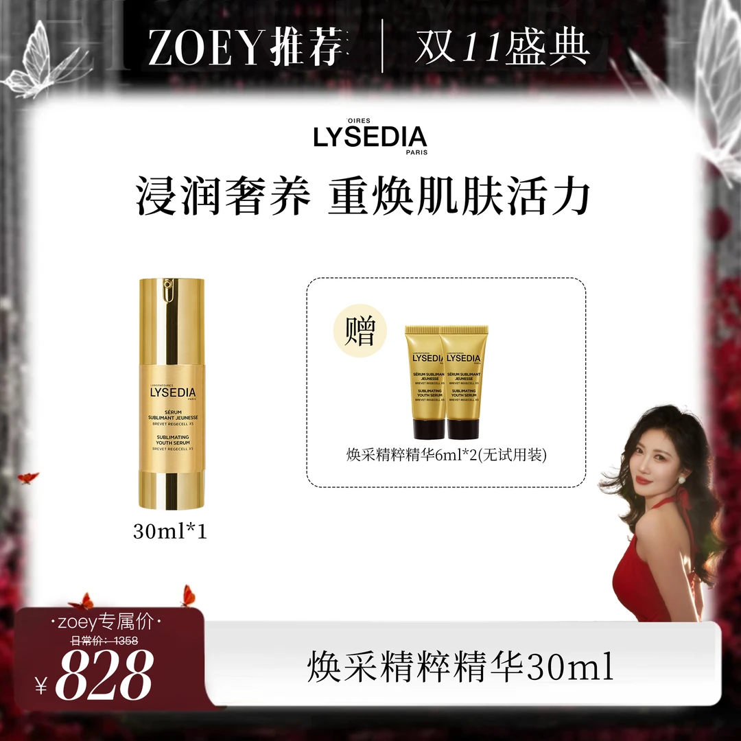 LYSEDIA【点击预约10.11号下午1点双十一大场】焕采精华30ml