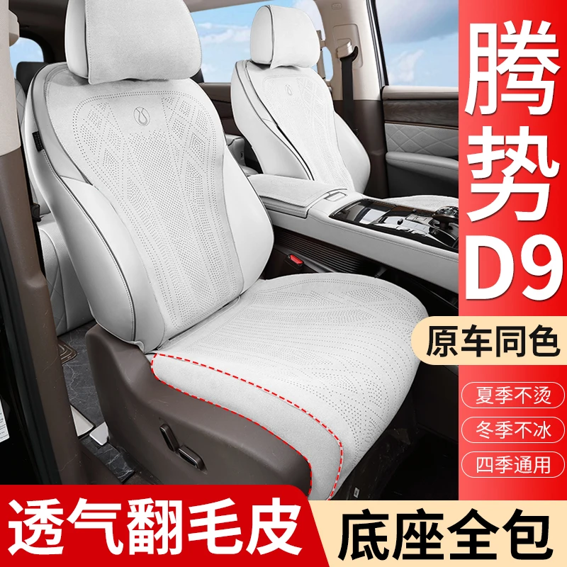【开腾势d9的小姐姐】22-26款腾势d9坐垫翻毛皮专用超薄透气款座垫