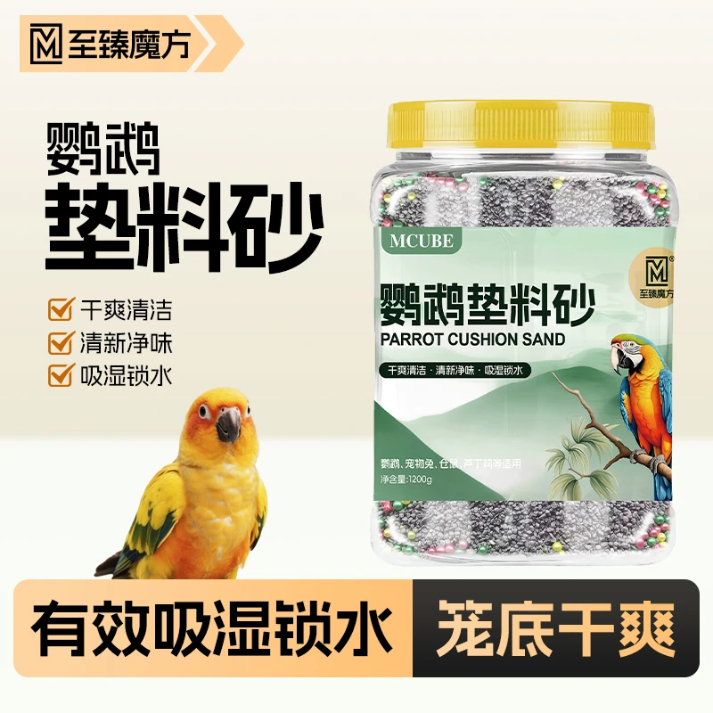 至臻魔方鹦鹉粪便垫料砂尿砂鸟笼虎皮牡丹玄凤小太阳和尚吸蜜