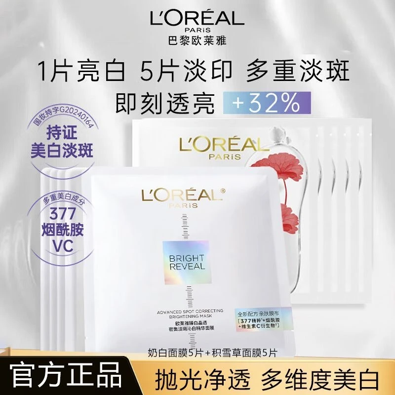 欧莱雅美白面膜奶白臻白晶透沁白积雪草面膜淡斑提亮肤色补水保湿