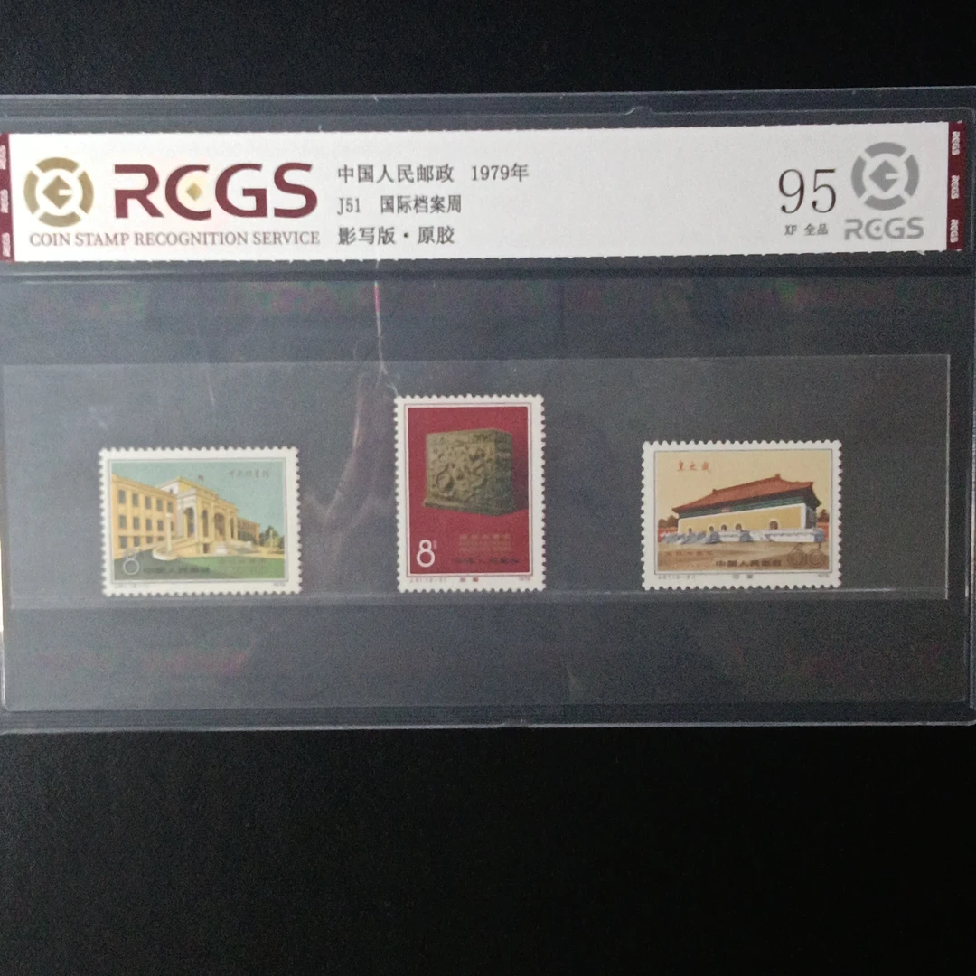 J51国际档案周95原胶全品1979年发行