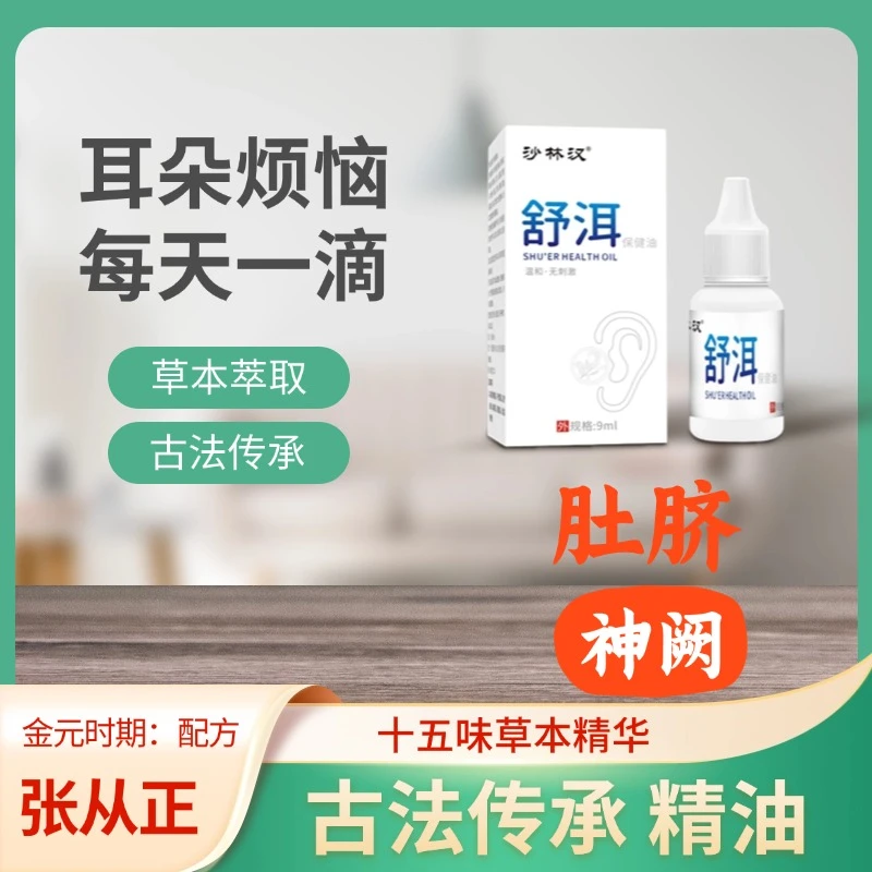 舒洱保健油 耳烦恼 十五味植物草本 萃取精华 五分疏五分补 9ml