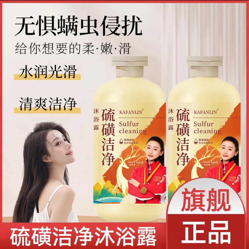 【奥运冠军认证】硫磺除螨液体皂深层去屑洁净清洁滋润清爽保湿香皂