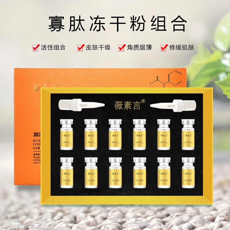 薇素言多效修护冻干粉肽致化妆品溶解紧肤套盒焕亮淡化光靓肤