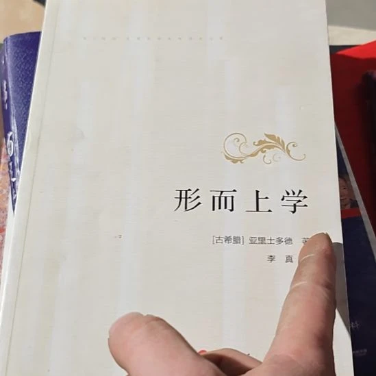 形而上学亚里士多德助理真翻译人民出版。