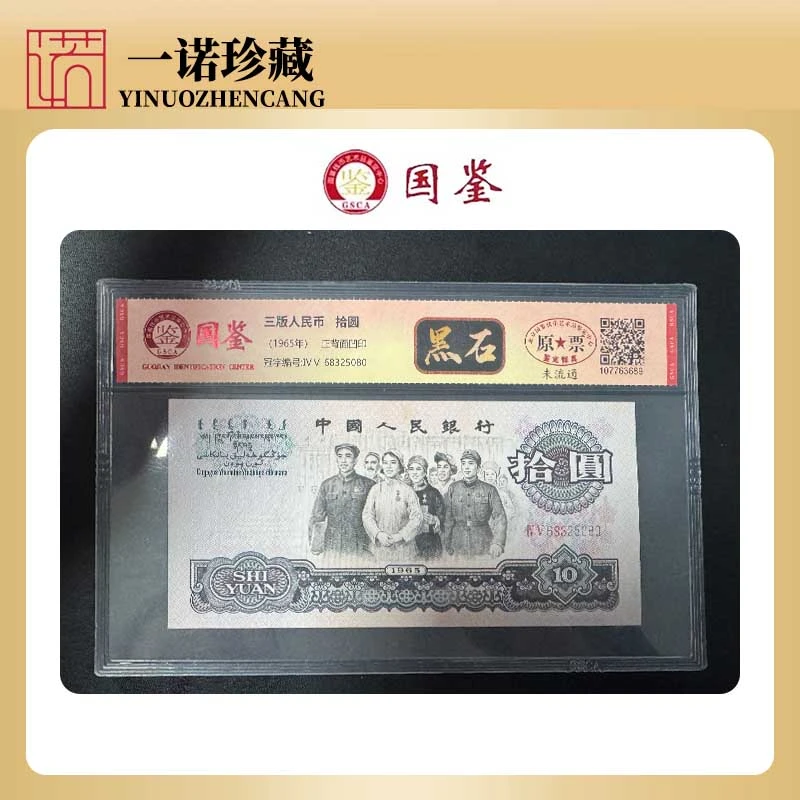 【珍藏】黑石大团结三版币十元单枚评级鉴定