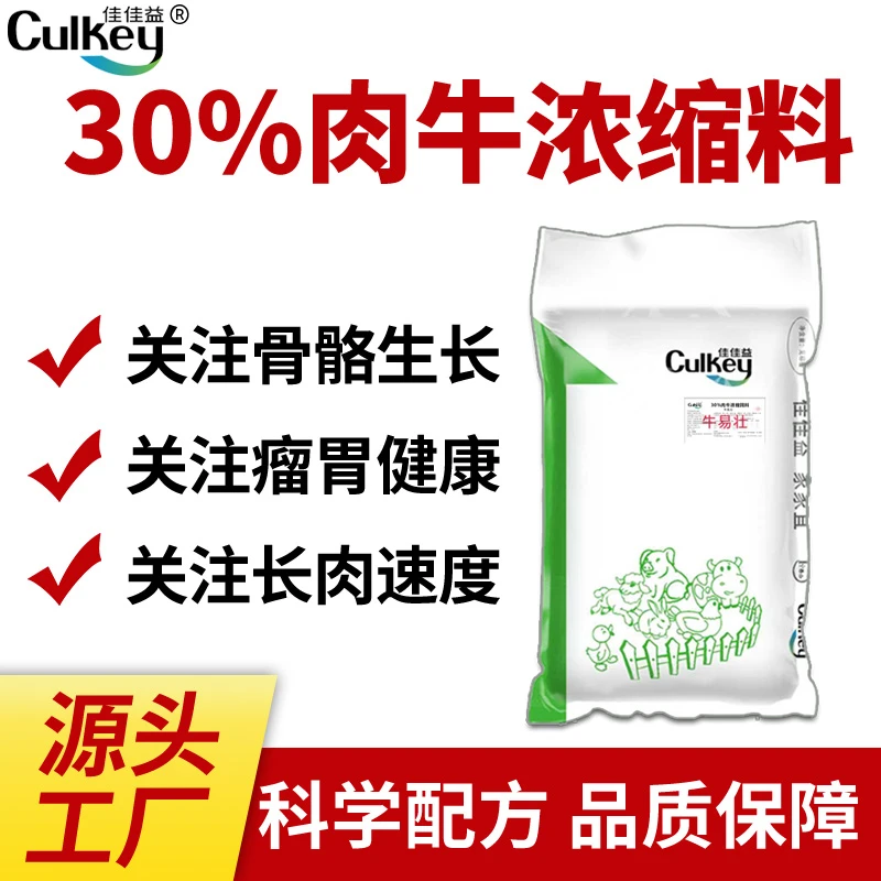 佳佳益30%肉牛高端浓缩料专用催肥骨架大增重育肥厂家直发牛饲料
