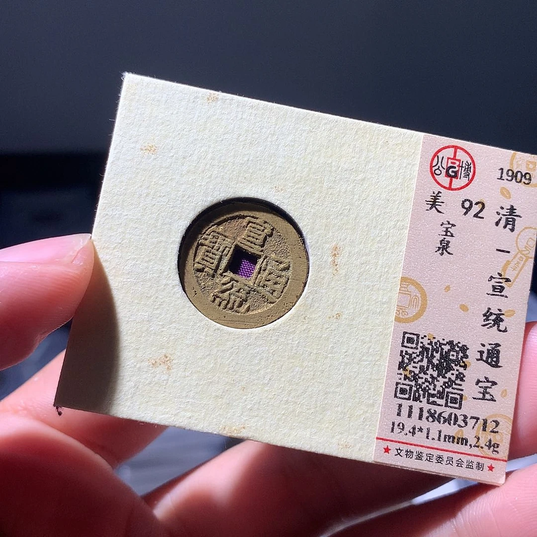 金属QY。宣统通宝92分3712