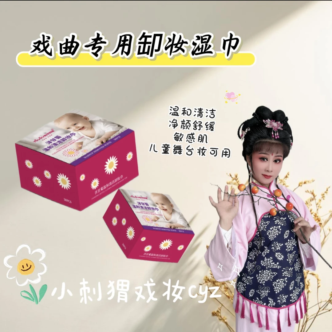 戏曲专用卸妆湿巾日常妆护肤清洁英歌妆温和不刺激敏感可用38片装