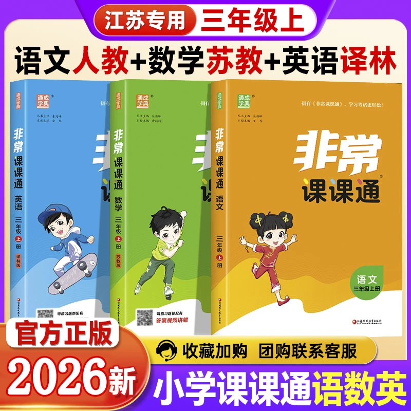 2026春小学非常课课通1-6年级语数学英上下册同步知识讲解苏教版